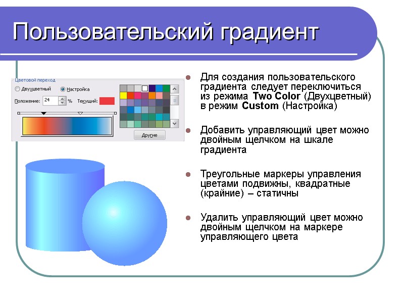 Пользовательский градиент Для создания пользовательского градиента следует переключиться из режима Two Color (Двухцветный) в